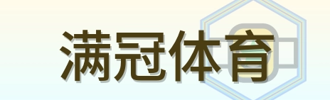 满冠体育 Logo